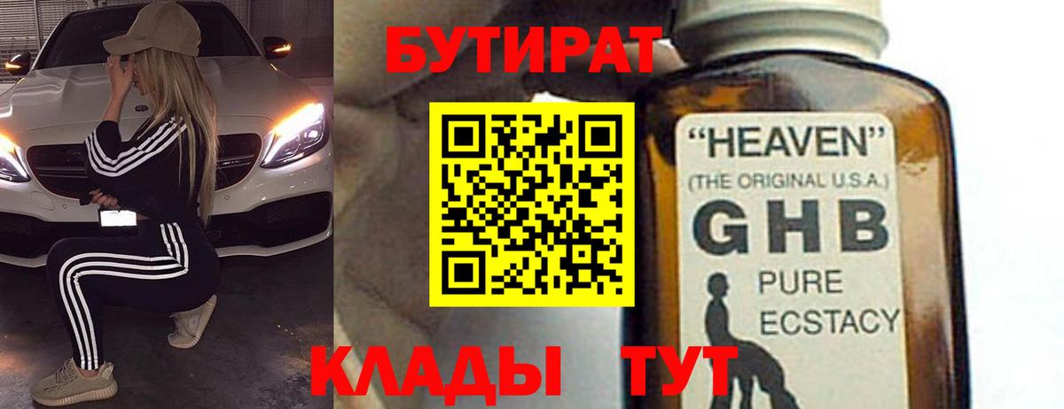 Бутират 1.4BDO Красноярск