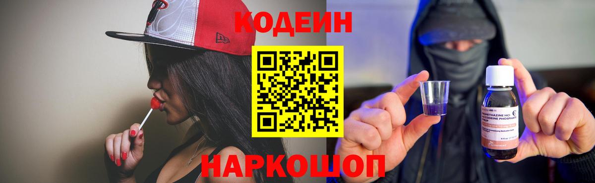 Кодеин Purple Drank  Вход с VPN  Красноярск 