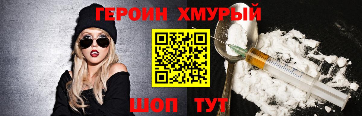 ГЕРОИН хмурый Красноярск